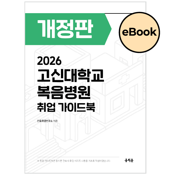 [eBOOK] 2026 고신대학교 복음병원 취업 가이드북 상품 썸네일